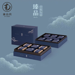 2021年南台月中秋月饼—臻品礼盒