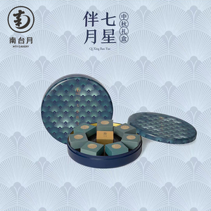 2021年南台月中秋月饼—七星伴月礼盒