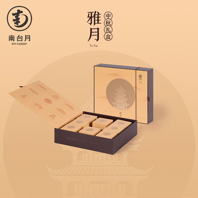 2021年南台月中秋月饼—雅月礼盒